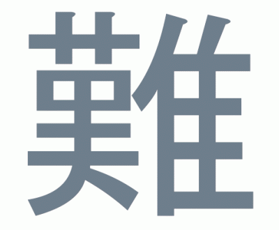 Nan Muzukashii Kanji