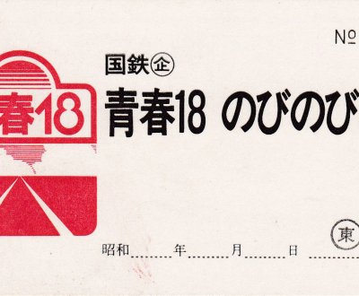 Sample of a Seishun 18 Kippu JR train pass (Seishun 18 nobinobi kippu)