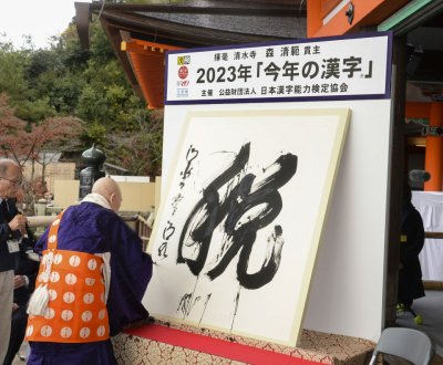 Kiyomizu-dera (Kyoto), 2023 Kanji of the year: Zen, the tax ©Kyodo