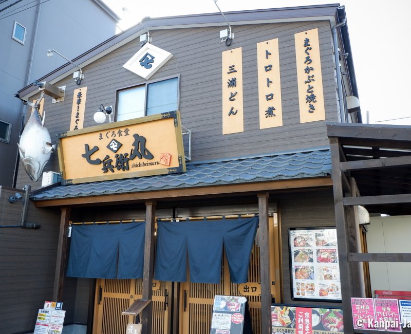 Restaurant Maguro Shokudo Shichibeimaru (Miura), Front door Restaurant Maguro Shokudo Shichibeimaru (Miura), Front door
