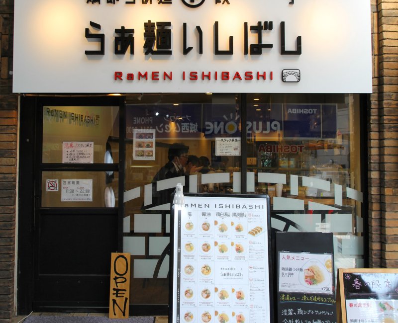 Ramen Ishibashi (Suginami, Tokyo), Front and entrance of the restaurant