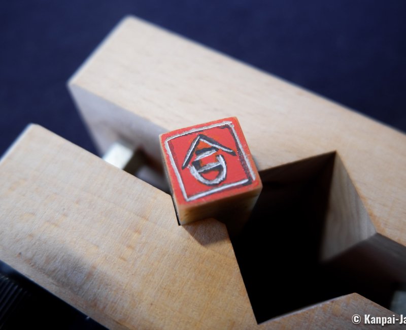 Hanno Ozawa Hanko shop (Fuji City), Customized Japanese seal 2 Hanno Ozawa Hanko shop (Fuji City), Customized Japanese seal 2
