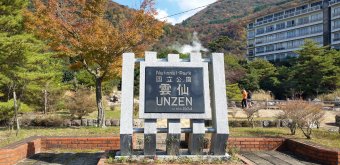 Unzen Jigoku (Nagasaki), Sign near Unzen Onsen's tourist information center