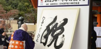 Kiyomizu-dera (Kyoto), 2023 Kanji of the year: Zen, the tax ©Kyodo