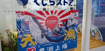 Tsukishima Monja Street (Tokyo), Kyodo Senpaku's poster in its frozen whale meat vending machines shop