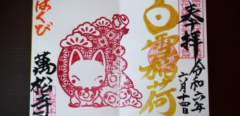 Special goshuin seal from Nagoya's Bansho-ji temple spreading on 2 pages
