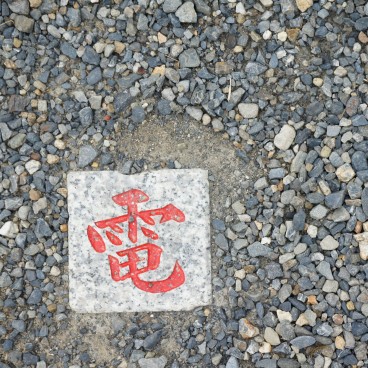 Nijo Castle (Kyoto), Cobblestone engraved with the kanji character "den" (electricity)