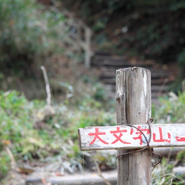 Mount Daimonji in Kyoto, Sign pointing the direction to the top of Mount Daimonji