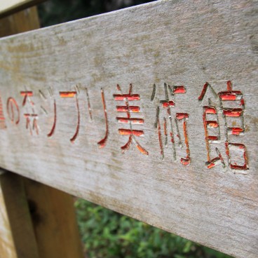 Ghibli Museum (Mitaka), Sign for the Museum 2