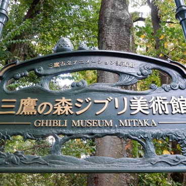 Ghibli Museum (Mitaka), Sign at the entrance