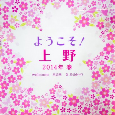 Ueno Park, informative sign during cherry blossom season in 2014