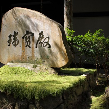 Nanzen-ji, Engraved stone stele