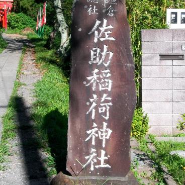 Sasuke Inari-jinja (Kamakura), Stele at the entrance