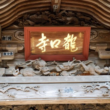 Ryuko-ji (Enoshima), Calligraphy of the temple's name at the Nio-mon gate