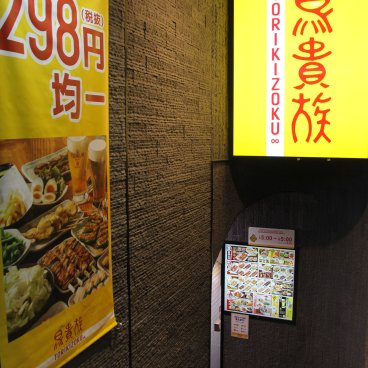 Torikizoku Shinjuku Kuyakusho-dori (Tokyo), Entrance of the restaurant