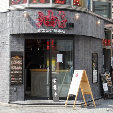 Tokyo Abura Soba (Koenji), Front and entrance of the restaurant