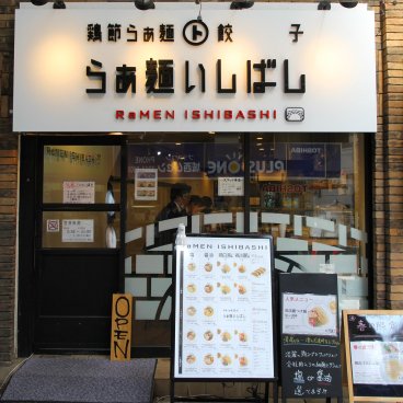 Ramen Ishibashi (Suginami, Tokyo), Front and entrance of the restaurant