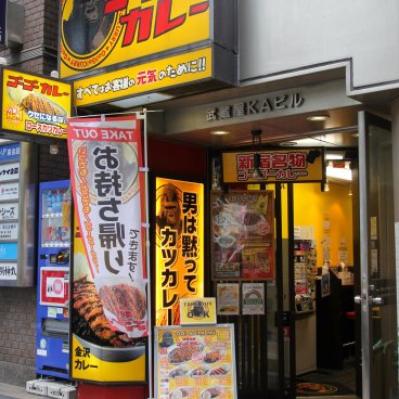 Go! Go! Curry Restaurant in Western Shinjuku (Tokyo)