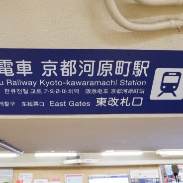 Kyoto-Kawaramachi station, Sign for Hankyu trains bound for Osaka-Umeda