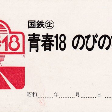 Sample of a Seishun 18 Kippu JR train pass (Seishun 18 nobinobi kippu)