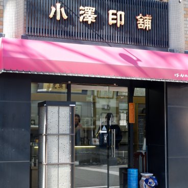 Hanno Ozawa Hanko shop (Fuji City), Store front