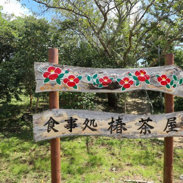 Signs to Tsubaki Chaya Restaurant on Fukue-jima (Goto Islands - Nagasaki)