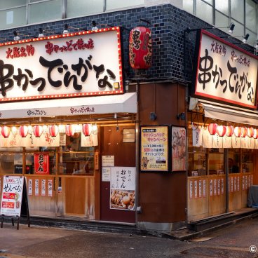 Ajisai-dori (Nihonbashi, Tokyo), Breaded skewers restaurant Kushikatsu Dengana