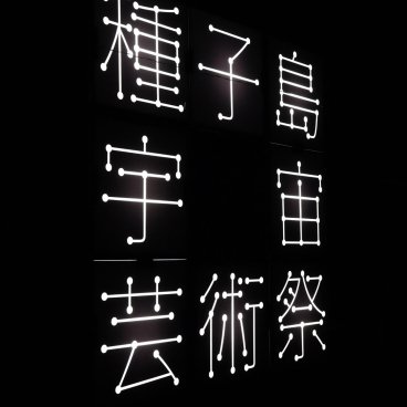Tanegashima (Kyushu), Tanegashima Space Art Festival Light Festival's logo