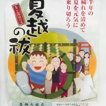 Tokiwadai Tenso-jinja (Tokyo), Poster for Nagoshi no Harae (June 30th)