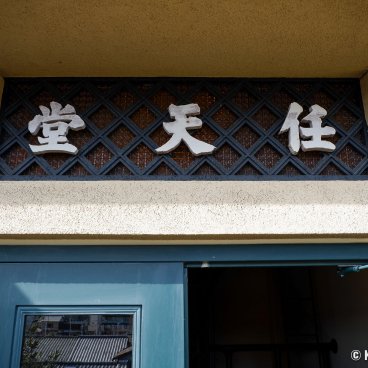 Marufukuro Hotel (Kyoto), Nintendo sign at the front door of the Yamauchi residence