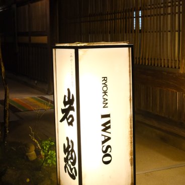 Iwaso (Miyajima), Illuminated sign of the ryokan