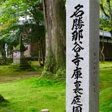 Nata-dera (Ishikawa), Stone pilar marking one of the temple's Japanese gardens